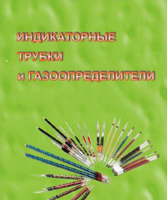 Индикаторные трубки и газоопределители