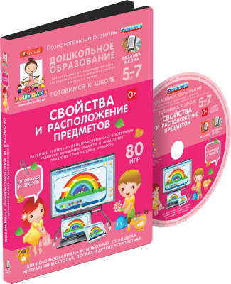 Готовимся к школе: СВОЙСТВА И РАСПОЛОЖЕНИЕ ПРЕДМЕТОВ (ФГОС ДО) 5-7 лет.