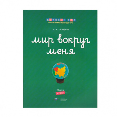 Мир вокруг меня. Люди. Рабочая тетрадь