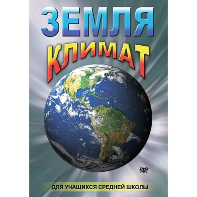 Учебный фильм Земля. Климат