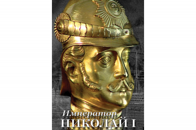 Учебный фильм Император Николай I