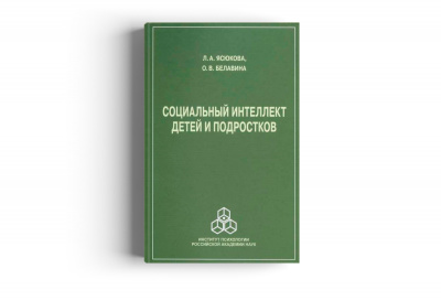Социальный интеллект детей и подростков