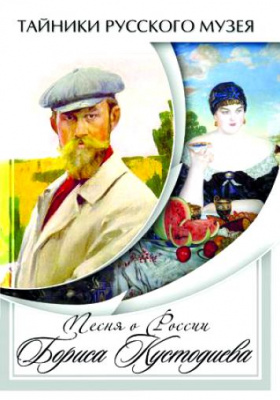  DVD Песни о России Бориса Кустодиева