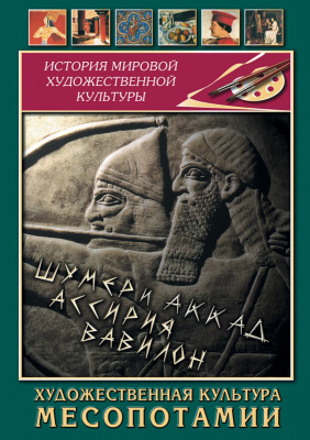 Учебный фильм  Художественная культура Месопотамии