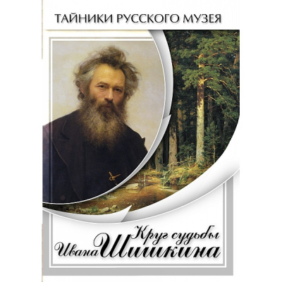 Учебный фильм Круг судьбы Ивана Шишкина