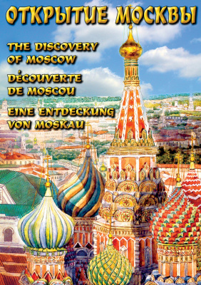  DVD Открытие Москвы (русс. англ., фр., нем.)