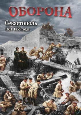  DVD Оборона. Севастополь. 1854-1855 годы