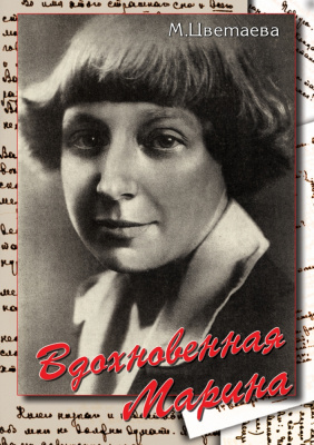 Учебный фильм Вдохновенная Марина (М. Цветаева)