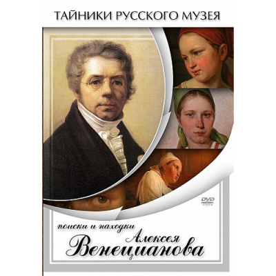 DVD Поиски и находки Алексея Венецианова