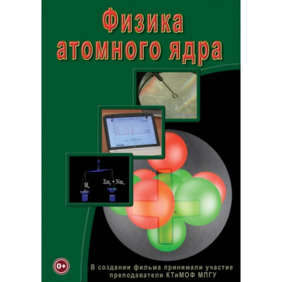  DVD Физика атомного ядра