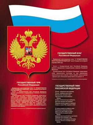 Таблица Гимн. Флаг. Герб. 100х140 винил