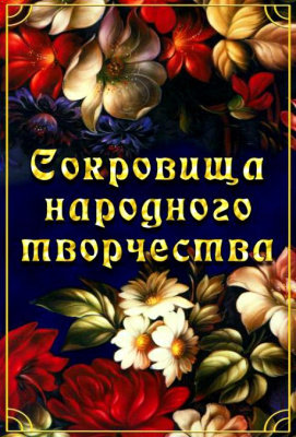 Учебный фильм Сокровища народного творчества