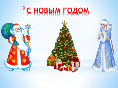 Композиция "С Новым годом" с Дедом Морозом