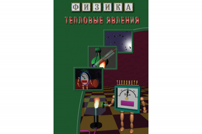  DVD Тепловые явления