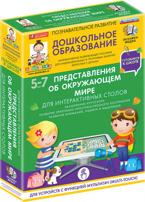 Готовимся к школе. Для интерактивных столов. Представления об окружающем мире.