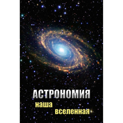 DVD Астрономия. Наша Вселенная