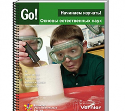 Начинаем изучать! Основы естественных наук (книга)