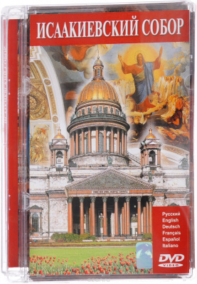  DVD Исаакиевский собор (рус., англ.)