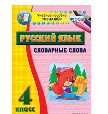 Тренажёр. 4 класс.