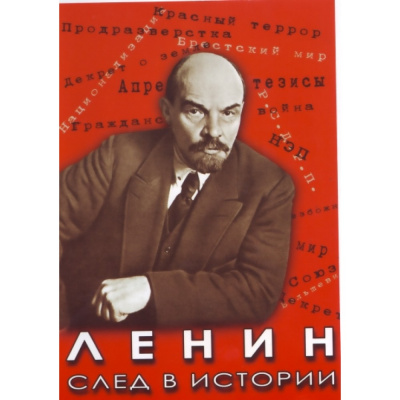  DVD Ленин. След в истории