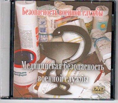 Медицинская безопасность военной службы. .
