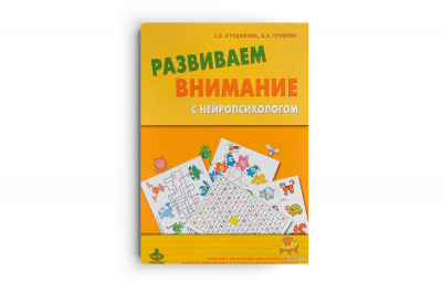 Развиваем внимание с нейропсихологом