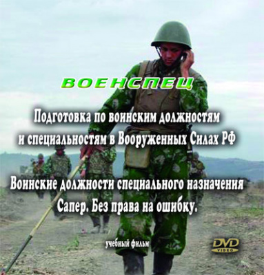 Сапер. Без права на ошибку.