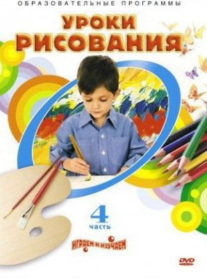 DVD Уроки рисования 4 ч.