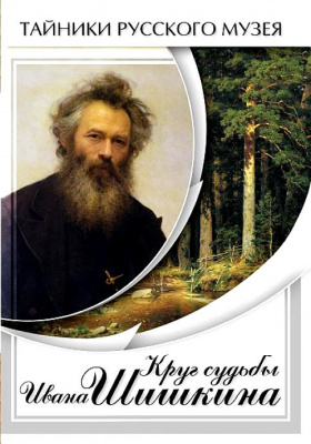 DVD Круг судьбы Ивана Шишкина