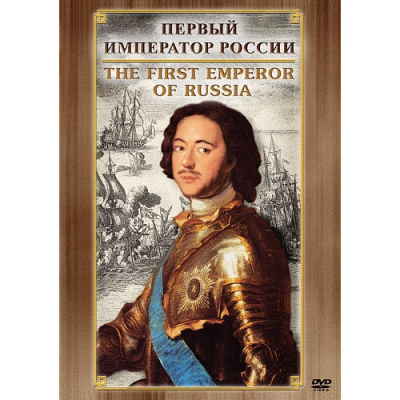  DVD Первый Император России ( рус., англ.)