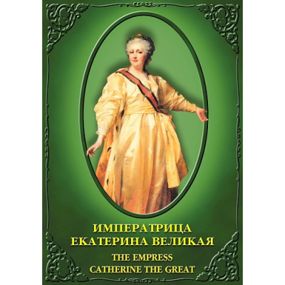  DVD Императрица Екатерина Великая (рус.,англ.)
