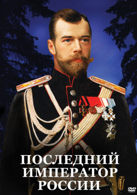 Учебный фильм Последний император России