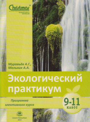 Экологический практикум. Программа элективного курса для учащихся 9–11 классов.