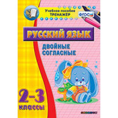 Тренажёр. 2-3 классы. Двойные согласные