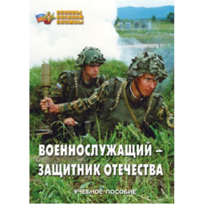 Военнослужащий – защитник Отечества