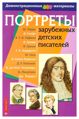 Портреты зарубежных детских писателей