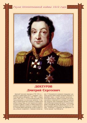 Герои Отечественной войны 1812 года