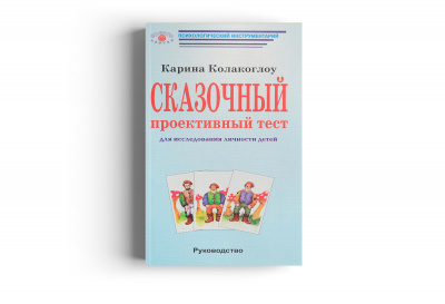Сказочный проективный тест. Комплект