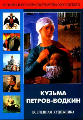 Кузьма Петров-Водкин. Вселенная художника, DVD