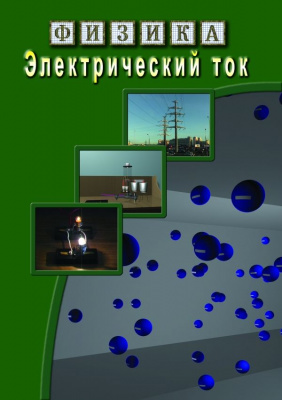  DVD Электрический ток