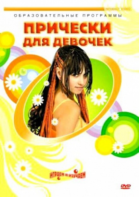 Прически для девочек, 50 мин. DVD