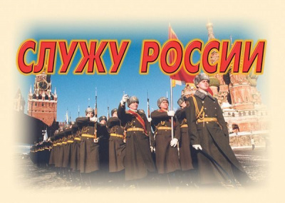 Служу России
