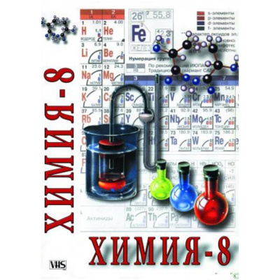 DVD Химия. 8 класс - часть 1