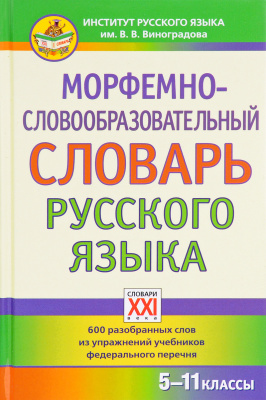 Зайкова.,Попова,. Морфемно-словообразовательный словарь
