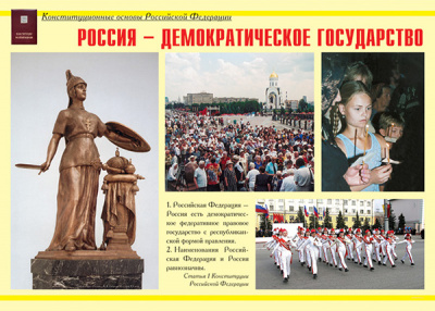 Конституционные основы Российской Федерации