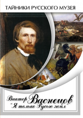  DVD Виктор Васнецов: "Я только Русью жил"