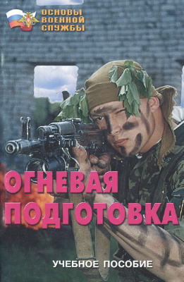 Огневая подготовка