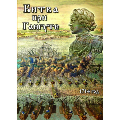  DVD Битва при Гангуте