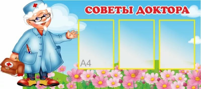 Стенд "Советы доктора" 0,55*0,7м, А4-1шт.