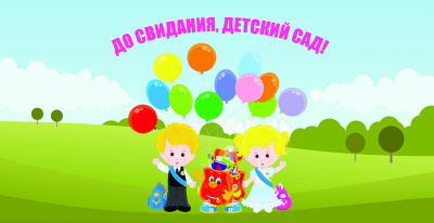Баннер "До свидания, детский сад" 3*5м